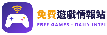 CP免費遊戲情報站